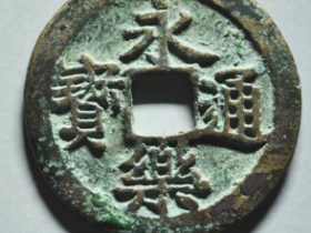 永乐通宝母钱成交价格: ¥4250.00