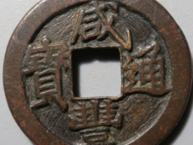 咸丰通宝宝泉戴书铁母成交价: ¥18210.00