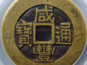 咸丰通宝宝桂部颁样成交价: ¥12620.00