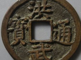 洪武通宝背下福成交价: ¥420.00