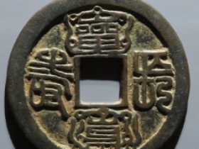 道教符文花钱成交价: ¥26220.00