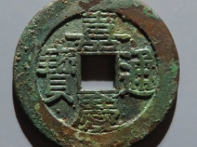 嘉庆通宝宝泉母钱成交价: ¥26800.00