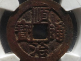 顺治通宝一厘成交价: ¥3630.00