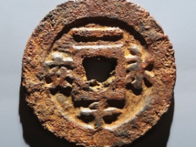 永安一千铁钱成交价: ¥900.00