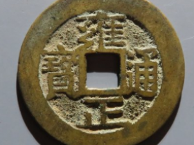 雍正通宝宝安成交价: ¥810.00