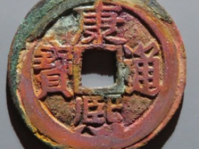 康熙通宝满汉东成交价: ¥540.00