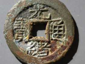 光绪通宝宝泉上宙成交价: ¥18020.00