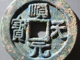 顺天元宝背上月孕星成交价: ¥12620.00