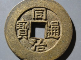 同治通宝满汉蓟套子钱成交价: ¥7010.00