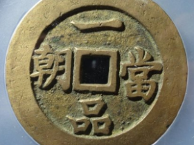 一品当朝连升三级花钱成交价: ¥4898.00