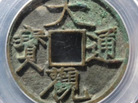 大观通宝折三成交价: ¥2670.00