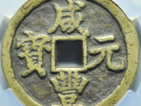 咸丰元宝宝陕当百成交价: ¥1980.00