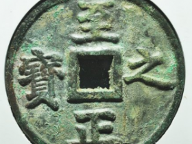 至正权钞五钱背上吉成交价: ¥90277.00