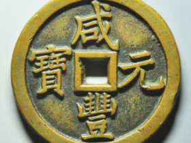 咸丰宝泉当千成交价: ¥71010.00