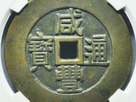 咸丰天下太平宫钱成交价: ¥36000.00