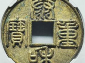 泰和折十评级币成交价: ¥25800.00