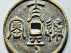 太平通宝花钱成交价: ¥2820.00