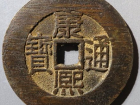 康熙通宝宝福折二成交价: ¥65500.00