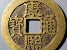 康熙通宝满汉广套子成交价: ¥30210.00