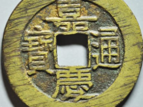 嘉庆通宝大样成交价格¥1140.00