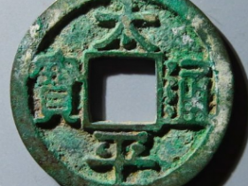 太平通宝铁母成交价: ¥4080.00