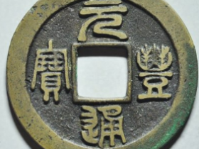 元丰通宝母钱成交价¥1080.00