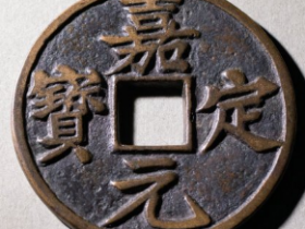 嘉定元宝折十评级币成交价: ¥49020.00