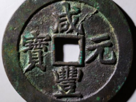 咸丰元宝宝苏当百成交价: ¥3690.00