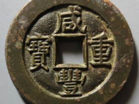 (华夏86)咸丰重宝 宝泉当十母钱成交价:¥44,500