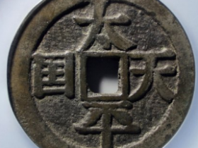 太平天国圣宝宋体当百成交价: ¥79520.00