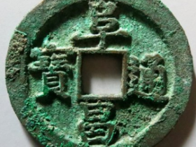 阜昌通宝折二楷书成交价: ¥33220.00