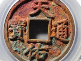 天佑通宝背三成交价: ¥22410.00