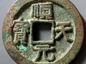 顺天元宝评级币成交价