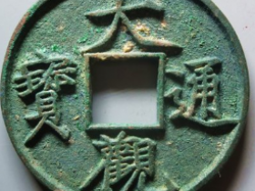 大观通宝折十成交价: ¥4990.00