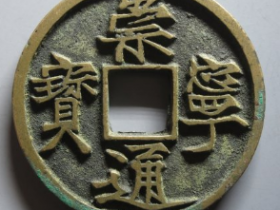 崇宁通宝遒劲成交价: ¥2788.00