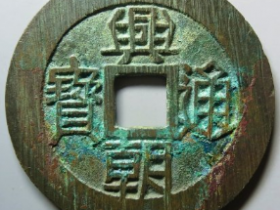 兴朝通宝壹分成交价: ¥2200.00