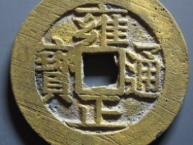 雍正通宝宝苏成交价: ¥2310.00