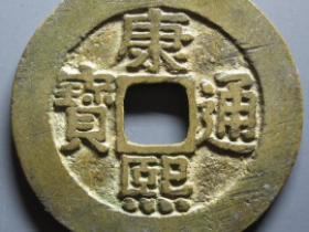 康熙通宝宝泉罗汉成交价: ¥4710.00