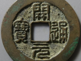 开元通宝篆书母钱成交价: ¥5970.00