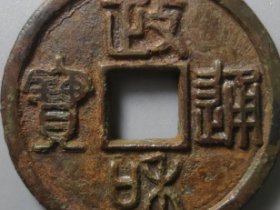 政和通宝铁母成交价: ¥6030.00