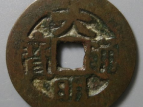 大明通宝背上帅成交价: ¥3140.00