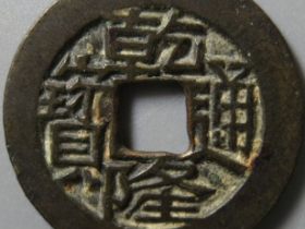 乾隆通宝宝川母钱成交: ¥7020.00