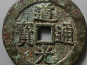 道光宝源大样宫钱成交价: ¥5370.00