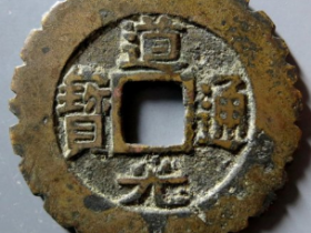 道光通宝宝苏阔缘刻花