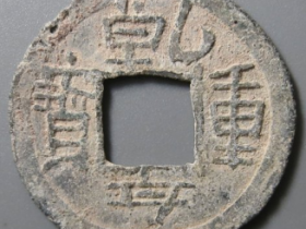 乾亨重宝铅钱成交价: ¥150.00