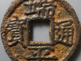 端平通宝折五背上惠五下西下铁钱成交价: ¥110.00