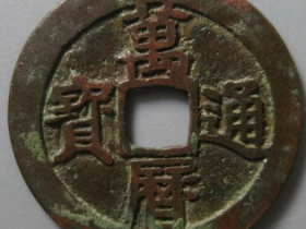 万历通宝小字双点通成交价: ¥1770.00
