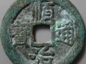 顺治通宝背右同评级币成交价: ¥110.00