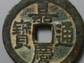 嘉庆通宝文庆成交价: ¥130.00