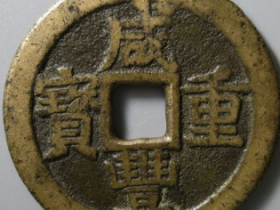 咸丰重宝宝桂当十成交价: ¥420.00